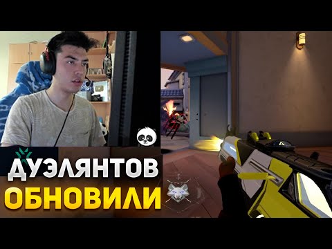Видео: NATS ПРО ИЗМЕНЕНИЯ ДУЭЛЯНТОВ | NATS ИГРАЕТ В ВАЛОРАНТ