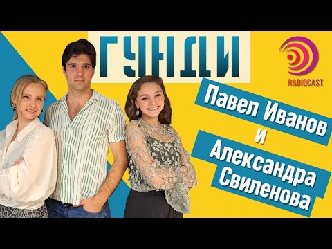 Видео: За ролята на Гунди: Павел Иванов и Александра Свиленова | Radiocast с Рая Белева #17