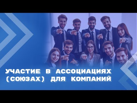 Видео: Поправки в корпоративное законодательство: бизнесу станет проще вступать в ассоциации и союзы