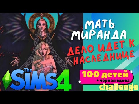 Видео: The Sims 4, 100 детей + черная вдова I СТРИМ #25