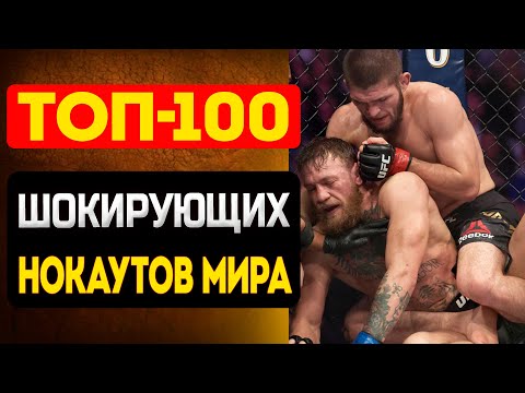 Видео: 🔥ТОП-100 ШОКИРУЮЩИХ НОКАУТОВ МИРА