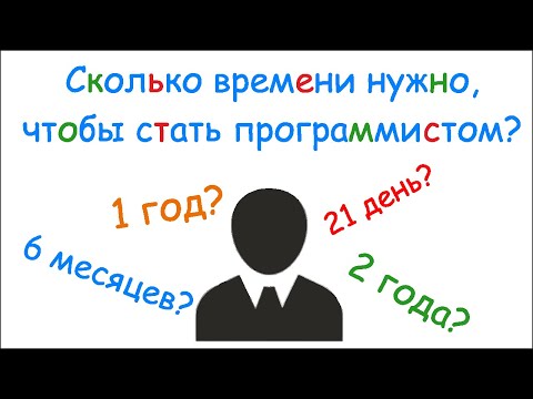 Видео: Сколько времени требуется, чтобы стать программистом.