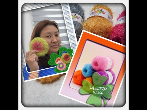 Видео: Чистилка для посуды Весенний цветок 🧶🧶🧶 МАСТЕР КЛАСС