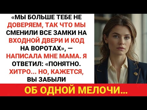 Видео: Мама прислала сообщение: «Мы больше тебе не доверяем, поэтому поменяли все замки...» — Я ответил...