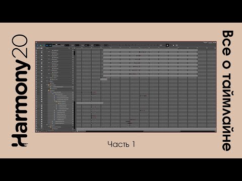 Видео: Таймлайн в toon boom harmony урок на русском (часть 1)