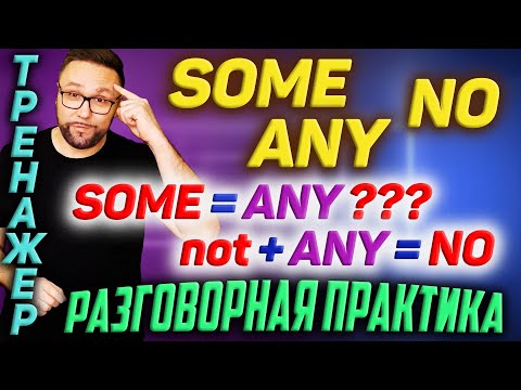 Видео: SOME ANY NO | Английские неопределенные местоимения #smartalex100 #АнглийскийЯзык #английскийснуля