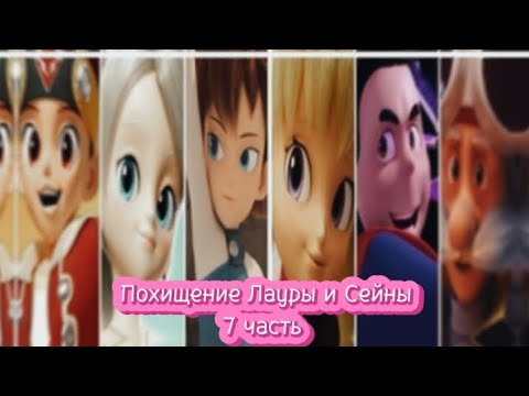 Видео: Фанфик: Похищение Лауры и Сейны 7 часть