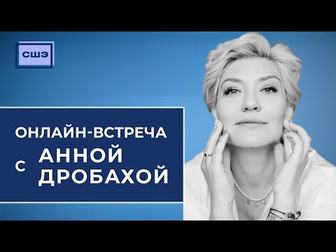 Видео: Онлайн-встреча с Анной Дробахой, ex. cоветником первого вице-президента крупной нефтяной компании