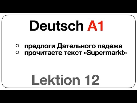 Видео: Deutsch A1 (Lektion 12: предлоги Дательного падежа, текст «Supermarkt»)