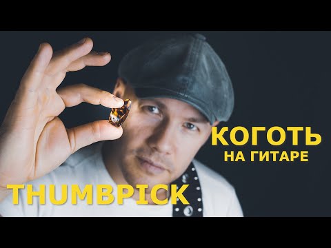 Видео: КАК ИГРАТЬ когтем на гитаре // THUMBPICK. Часть 1