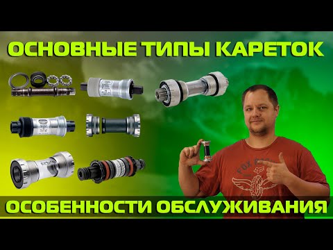 Видео: Основные типы кареточных стандартов. Особенности обслуживания и эксплуатации.