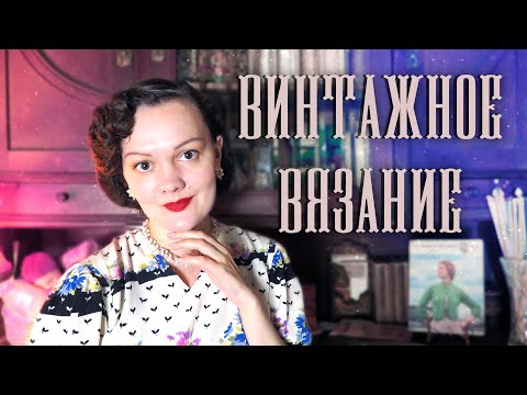 Видео: О готовых работах: пальто 1930х, болеро 1950х, шляпка и шарфики