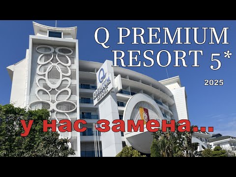 Видео: Чуть не пролетели мимо Турции. Замена отеля. Заезд в Q PREMIUM RESORT 5* АЛАНЬЯ.