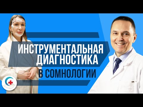 Видео: "Инструментальная диагностика нарушений сна". Лекция для врачей.