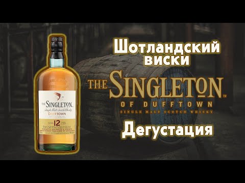 Видео: Виски Singleton 12 дегустация Шотладского односолодового виски