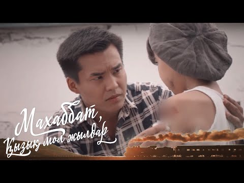 Видео: «МАХАББАТ, ҚЫЗЫҚ МОЛ ЖЫЛДАР». Телехикая. 22-бөлім