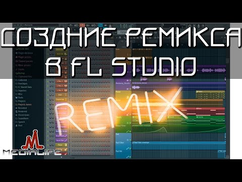 Видео: КАК СДЕЛАТЬ РЕМИКС НА ЛЮБУЮ ПЕСНЮ (2022) - FL Studio Tutorial
