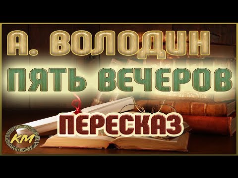 Видео: Пять вечеров. Александр Володин