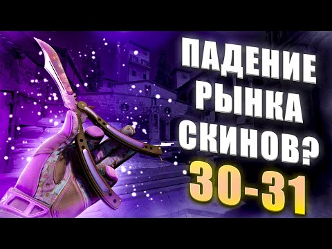 Видео: ЧТО НАС ЖДЁТ ПОСЛЕ РАЗБАНА 192.000 НОЖЕЙ В ОДИН ДЕНЬ! САМЫЙ КРУПНЫЙ ОБВАЛ РЫНКА СКИНОВ В КС2!