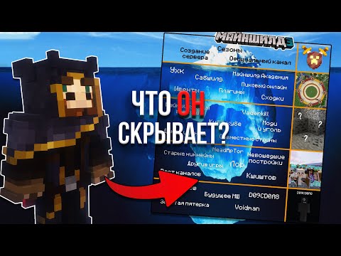 Видео: Какие тайны скрывает Айсберг по Майншилду?