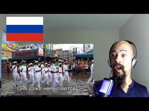 Видео: First time Reacting to Русские моряки показали как нужно маршировать Парад в Тайланде