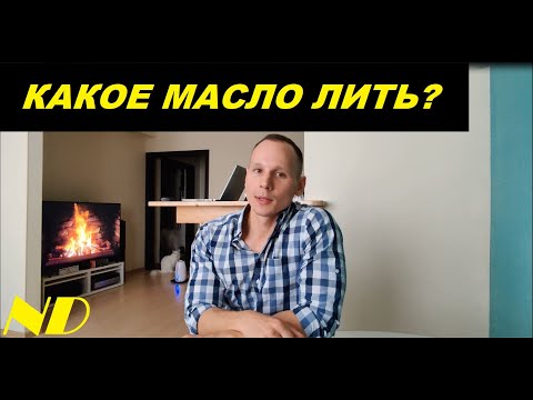 Видео: КАКОЕ МАСЛО ЗАЛИВАТЬ в двигатель? Разбираемся c SAE, API, ACEA