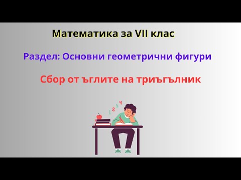 Видео: Сбор от ъглите в триъгълник