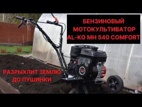Видео: Бензиновый мотокультиватор AL-KO Comfort MH 540: обзор и тест