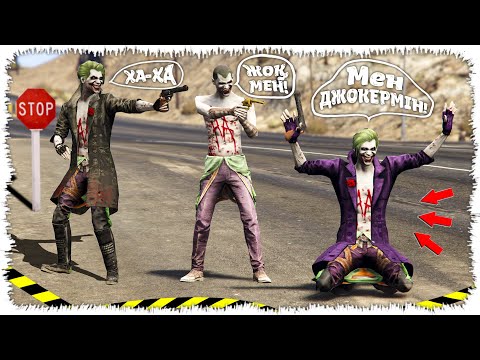 Видео: Нағыз Джокер КІМ?! (GTA V)