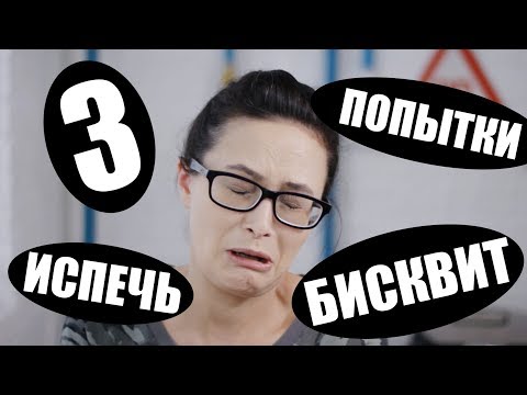 Видео: Вкусный торт Килиманджаро с трех попыток / Рецепты и Реальность / Вып. 252