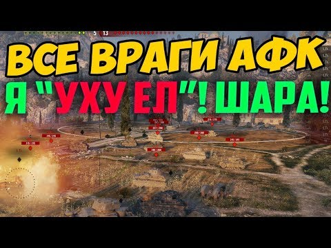 Видео: ЗАШЕЛ ВЧЕРА В БОЙ, А ВСЕ ВРАГИ АФК НА БАЗЕ СТОЯТ! 15 ФРАГОВ, ЧТО ЭТО БЫЛО!?