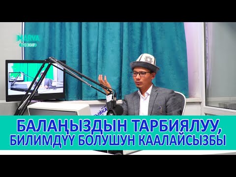 Видео: Баламды кантип ӨНҮКТҮРӨМ // Өнүгүү тренери Урмат Турдумат уулу // marva.tv