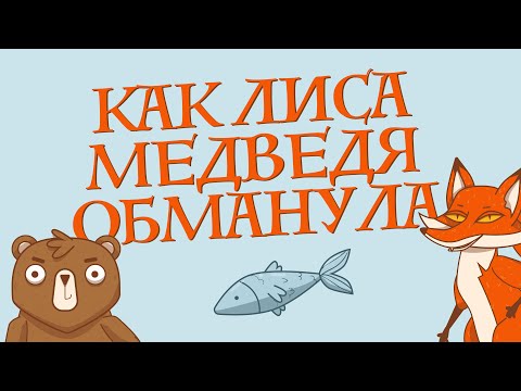 Видео: Сказки для детей на русском - Как лиса медведя обманула - Рассказ для детей