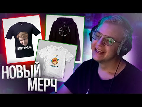 Видео: Пятёрка смотрит идеи для НОВОГО МЕРЧА ОТ ПОДПИСЧИКОВ | Нарезка стрима ФУГА TV