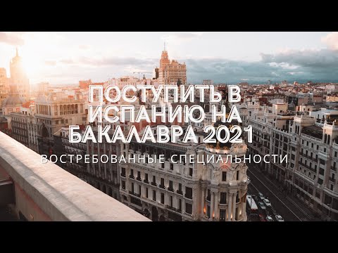 Видео: 🇪🇸 Как поступить в вуз Испании после школы? 🎓  Бакалавр в Испании. Ошибки. Регионы Испании. Стрим