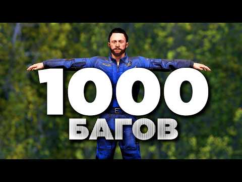 Видео: Я ПРОВЕРИЛ 1000 БАГОВ В RUST! – [Rust/Раст]