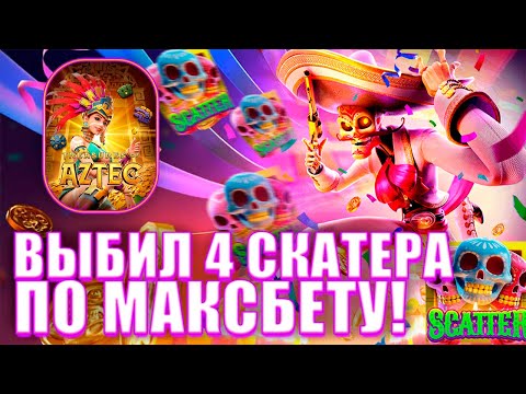 Видео: ВЫБИЛ БОНУС ПО МАКСБЕТУ В WILD BANDITO! ЗАНОСЫ ПОДПИСЧИКОВ! PG SOFT! #заносынедели