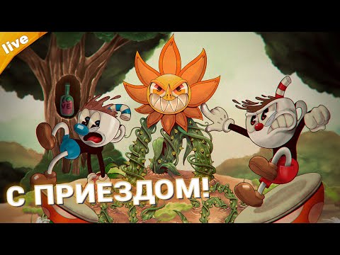 Видео: С ПРИЕЗДОМ | CUPHEAD
