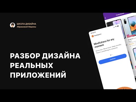 Видео: Разбор дизайна мобильных приложений