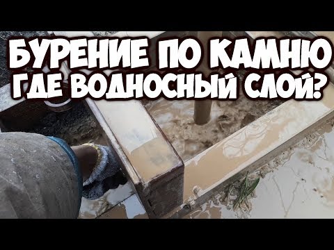 Видео: Бурение скважины на воду по камню.Как найти водоносный слой?