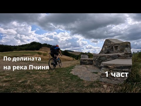 Видео: По долината на река Пчиня...Част 1