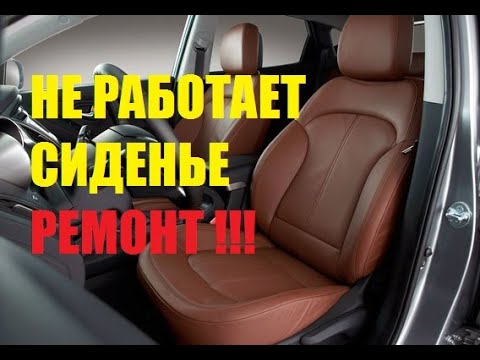 Видео: Не работает  электро сиденья ремонт за 15 мин.