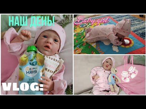 Видео: VLOG:Наш день с Миюшей!Вводим прикорм!/Roleplay reborn baby