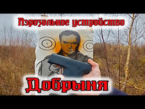 Видео: Аэрозольное устройство "Добрыня"//Обзор и отстрел.