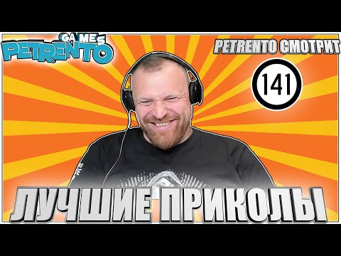 Видео: PETRENTO СМОТРИТ ЛУЧШИЕ ПРИКОЛЫ #141
