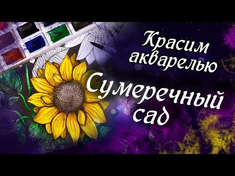 Видео: Как легко красить акварелью! Мастер класс. Раскраски антистресс.