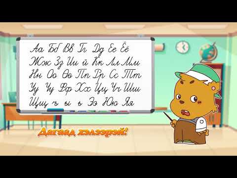 Видео: ЦАГААН ТОЛГОЙН 35 ҮСГЭЭ СУРЦГААЯ💁