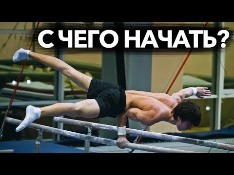 Видео: ВОРКАУТ ЭЛЕМЕНТЫ ДЛЯ НАЧИНАЮЩИХ. С ЧЕГО НАЧАТЬ?