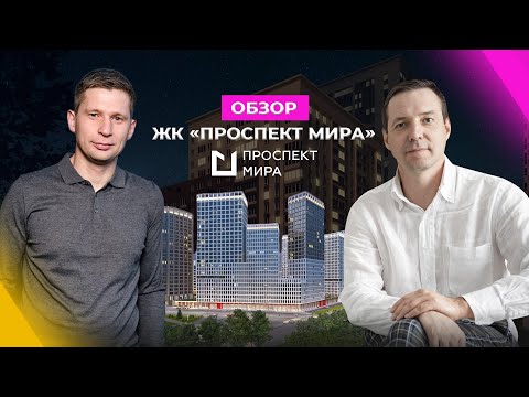 Видео: Обзор ЖК “ПРОСПЕКТ МИРА” в Екатеринбурге: инфраструктура, ландшафт и концепция ЖК