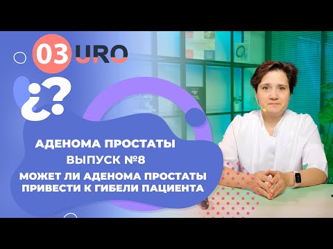 Видео: Может ли аденома простаты привести к гибели пациента?